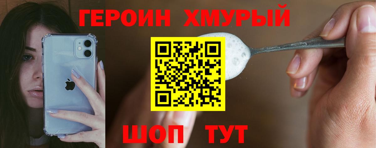 ГЕРОИН хмурый Армавир